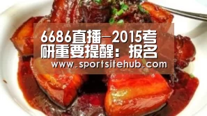 6686推荐