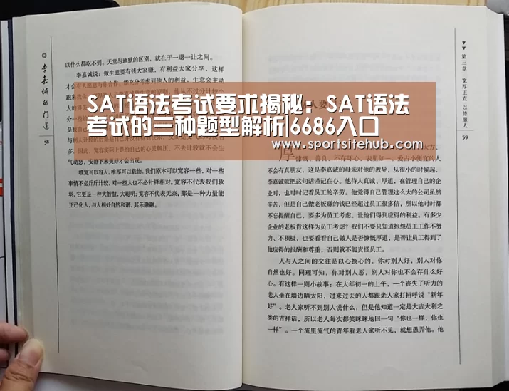 SAT语法考试要求揭秘:SAT语法考试的三种题型解析|6686入口(图4) 6686品牌