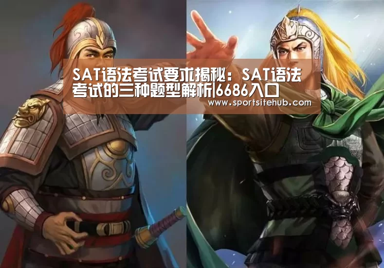 SAT语法考试要求揭秘:SAT语法考试的三种题型解析|6686入口(图3) 6686入口