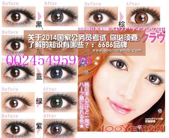 关于2014国家公务员考试 你必须要了解的知识有哪些？：6686品牌