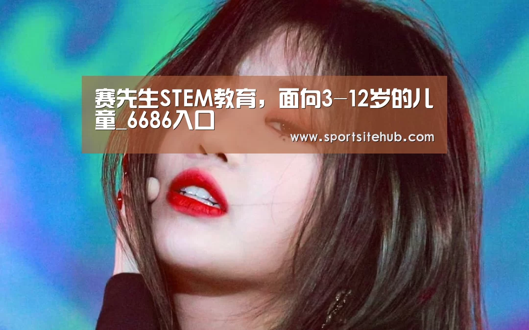赛先生STEM教育,面向3-12岁的儿童_6686入口(图2) 6686推荐