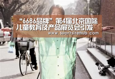 “6686品牌”第4届北京国际儿童教育及产品展览会引发的新思考(图1) 6686品牌