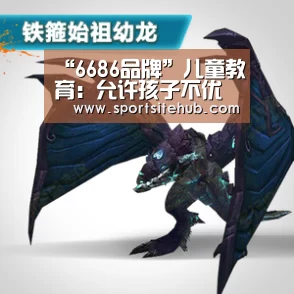 “6686品牌”儿童教育:允许孩子不优秀,但不允许孩子没教养(图3) 6686入口